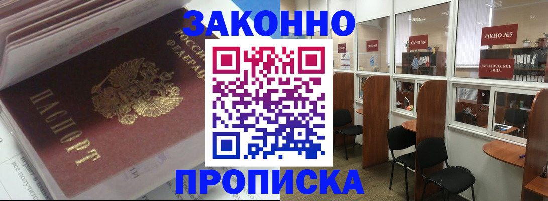 прописка законно в Калачинске